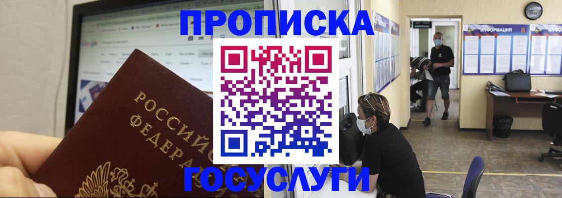 прописка ребенка в Белогорске