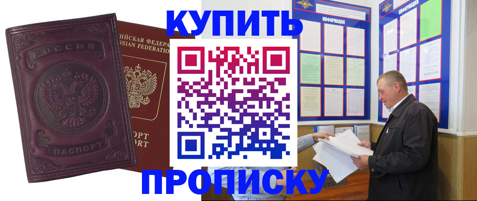 прописка в квартире в Белогорске